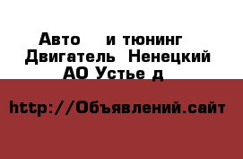 Авто GT и тюнинг - Двигатель. Ненецкий АО,Устье д.